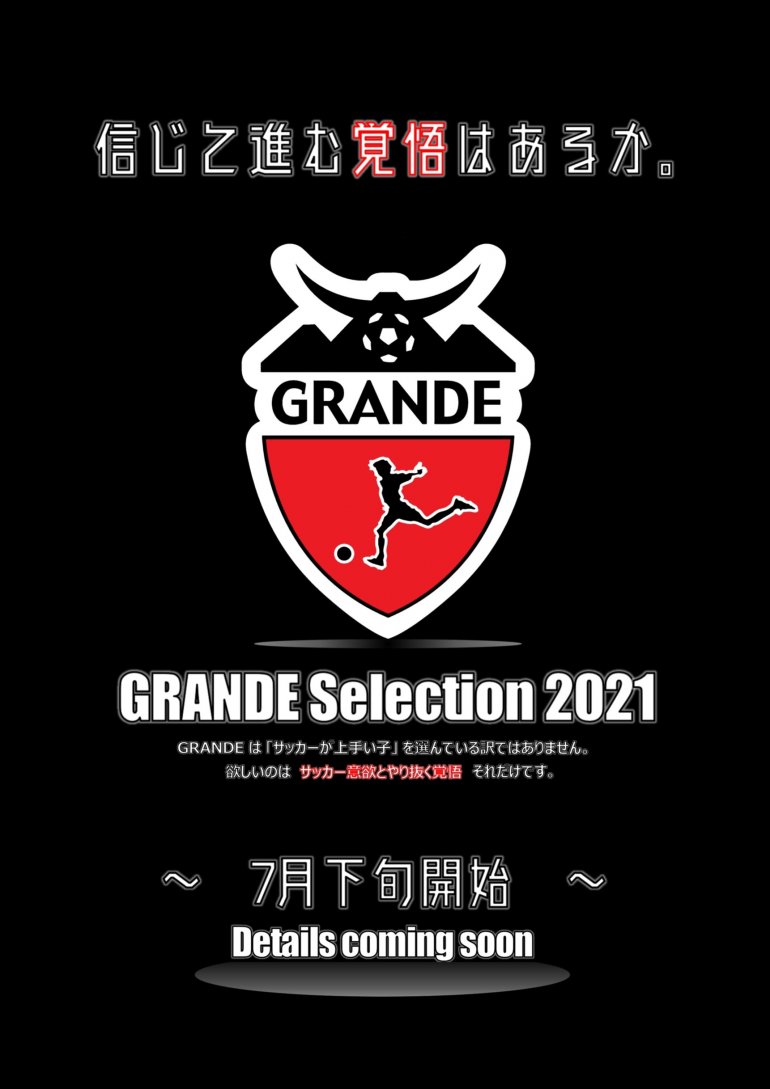 GRANDE セレクション2021