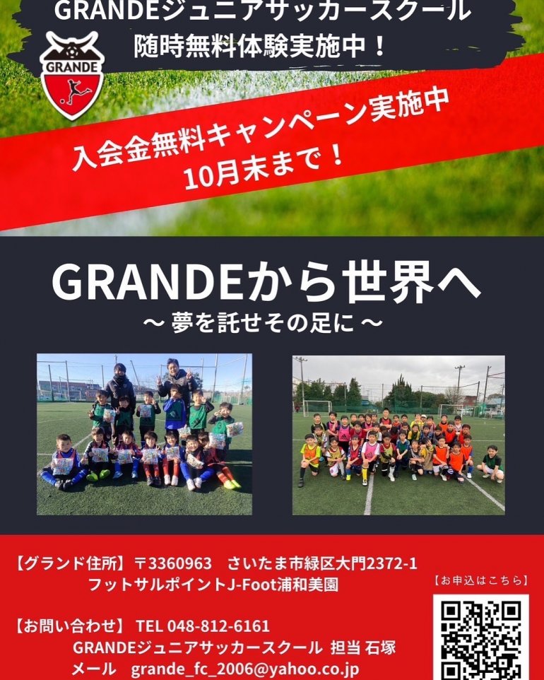 GRANDEジュニアサッカースクール入会金無料キャンペーン
