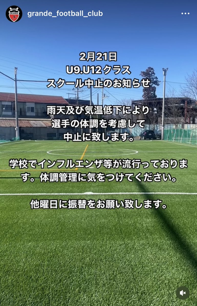 2月21日U-9.12クラス　スクール中止のお知らせ
