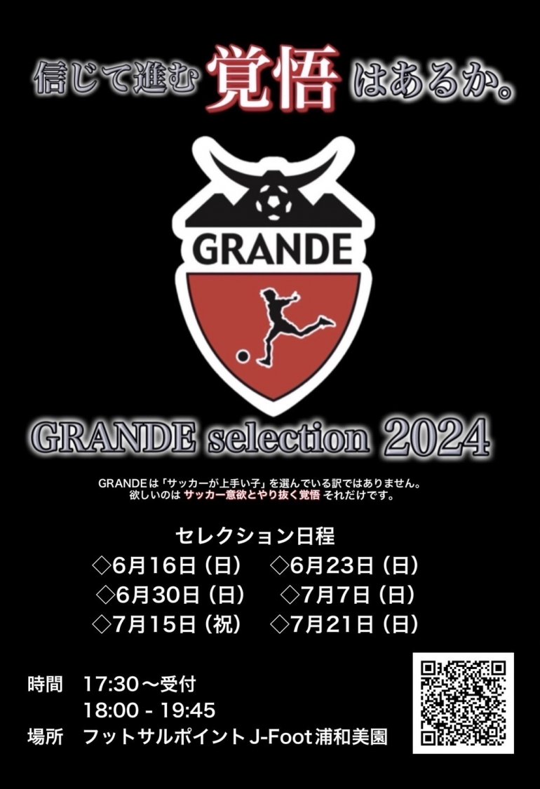 GRANDE FC セレクションのご案内