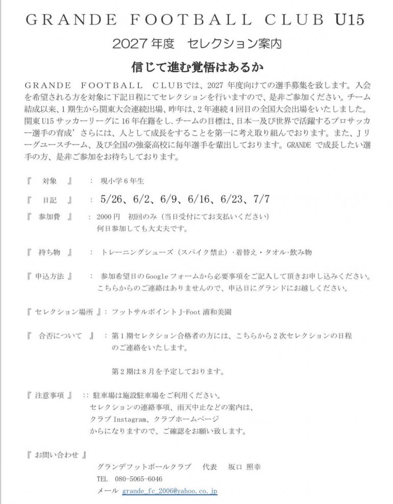 GRANDE FC セレクションの案内について