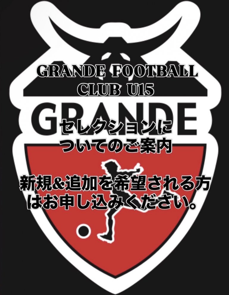 GRANDE FC セレクション　新規、追加日程申し込みについて