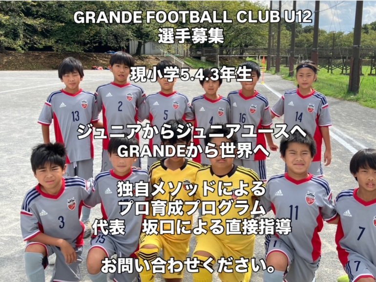 GRANDE FOOTBALL CLUB U-12 選手募集