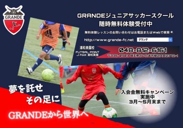 GRANDEジュニアサッカースクール入会金無料キャンペーン
