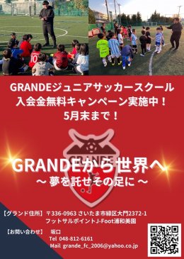 GRANDEジュニアサッカースクール入会金無料キャンペーン実施中！