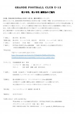 GRANDE ジュニア練習会について