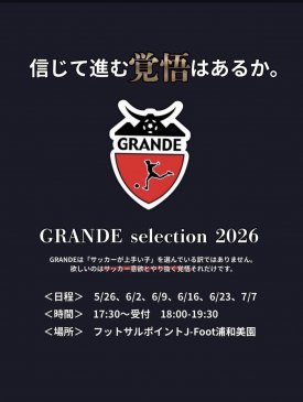 GRANDE FC セレクションの案内について