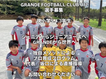 GRANDE FOOTBALL CLUB U-12 選手募集