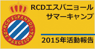 RCDエスパニョール 2015活動報告