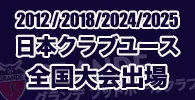 2012 / 2018 / 2024 / 2025 日本クラブユース全国大会出場