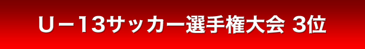 2012 練習会/セレクション情報