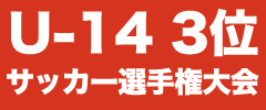 U-14サッカー選手権大会3位