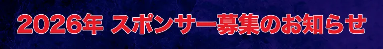 2026スポンサー募集