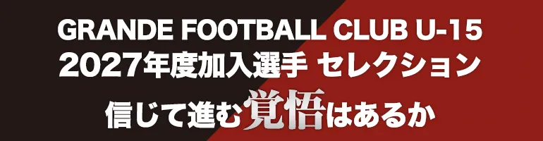 2027年度加入選手 セレクション