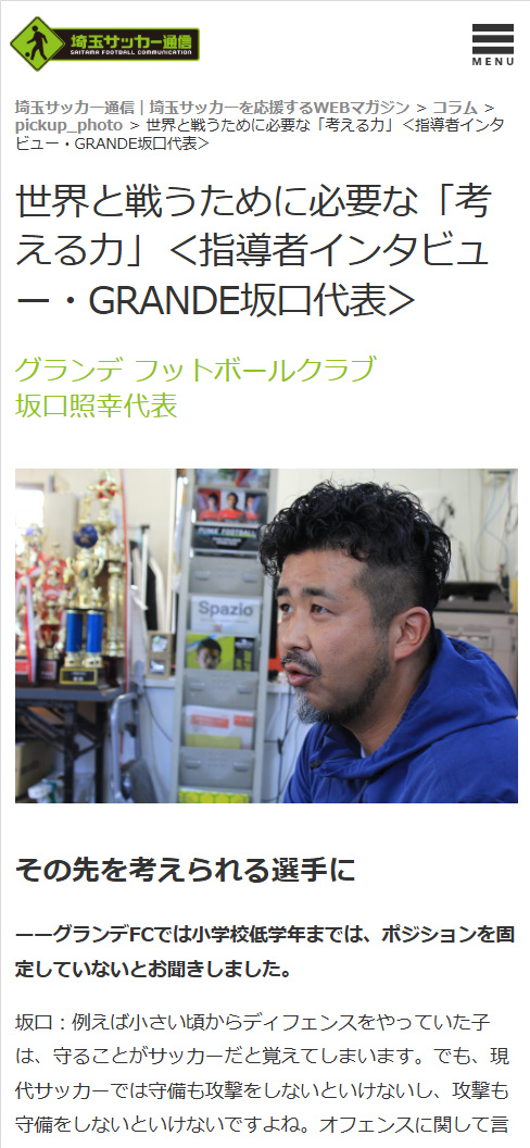 埼玉サッカー通信 世界と戦うために必要な「考える力」＜指導者インタビュー・GRANDE坂口代表＞