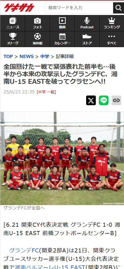 ゲキサカ 全国懸けた一戦で緊張表れた前半も…後半から本来の攻撃示したグランデFC、湘南U-15 EASTを破ってクラセンへ