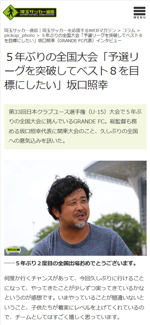 埼玉サッカー通信 5年ぶりの全国大会「予選リーグを突破してベスト８を目標にしたい」坂口照幸（GRANDE FC代表）インタビュー