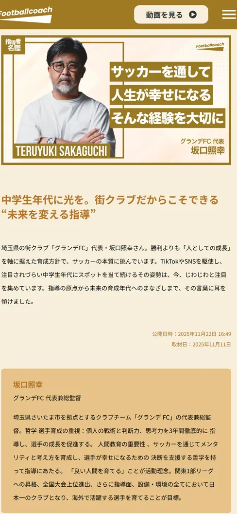 Footballcoach 中学生年代に光を。街クラブだからこそできる“未来を変える指導”