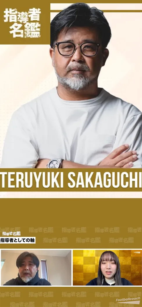 YouTube指導者名鑑 
		坂口照幸さん（FCグランデ 代表兼総監督） - 街クラブだからこそできる“未来を変える指導”