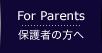 For Parents | �ی�҂̕���