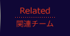 Related | �֘A�`�[��