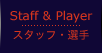 Staff & Player | �X�^�b�t�E�I��